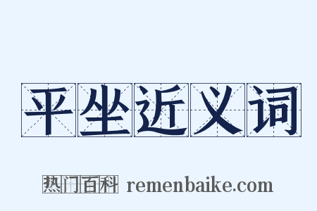 平坐近义词是什么意思的图片